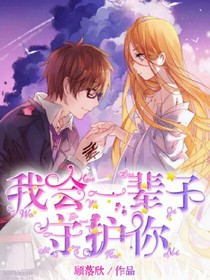 我會一輩子守護(hù)你