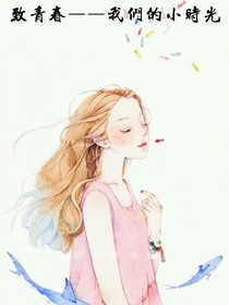 致青春——我们的小时光