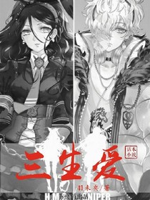 三生愛之永不放手