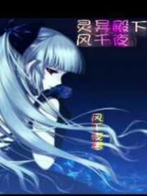 灵异殿下:鬼夫