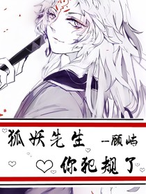 狐妖先生你犯規(guī)了