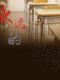 永远的五班