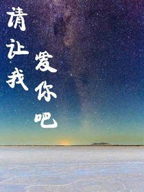请让我爱你吧
