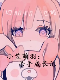 小笠萌羽：殺手成長記