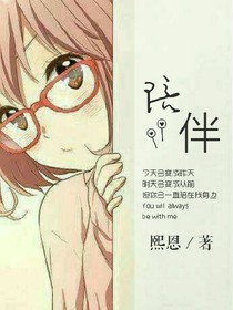 陪伴和我