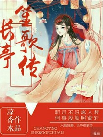 长亭笙歌传