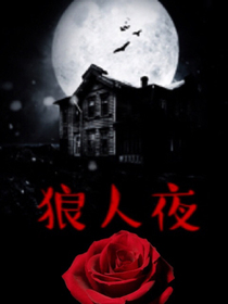 狼人夜