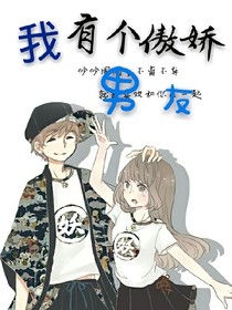 我有个傲娇男友