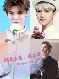 EXO之时光未离，我未弃