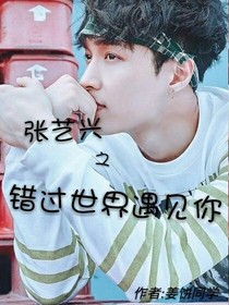 张艺兴之错过世界遇见你_d616