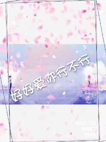 EXO之好好愛你行不行