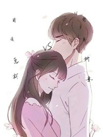 霸道總裁VS替身嬌妻
