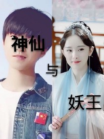 TFBOYS之神仙与妖王