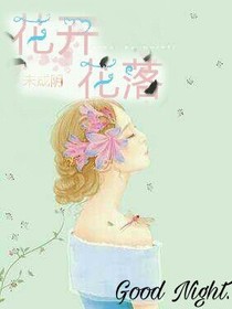 花开花落未成阴