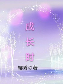 成长时_d230