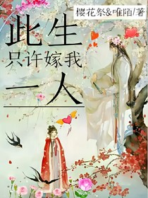 此生只許嫁我一人