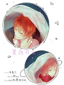 星夜非凡