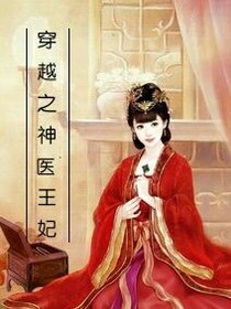 穿越之神医王妃