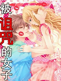 被诅咒的女子