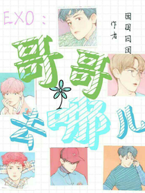 EXO哥哥去哪儿-d924
