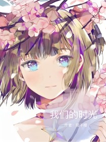 .我們的時光.