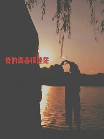 我的爱情很迷茫