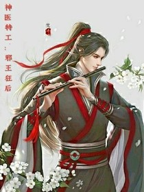 神医特工：邪王狂后