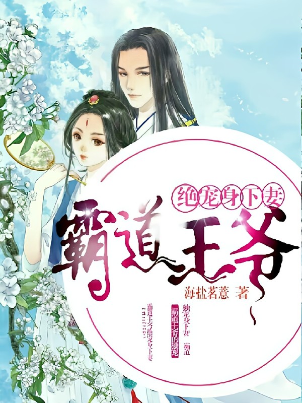 霸道王爷绝宠身下妻