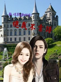 Bb:总裁不靠谱