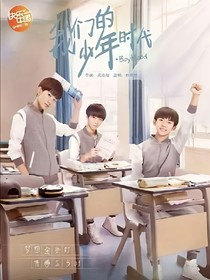我们的少年时代之梦想的约定