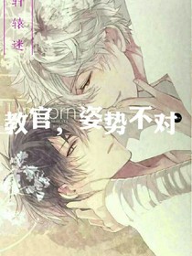 教官，姿势不对