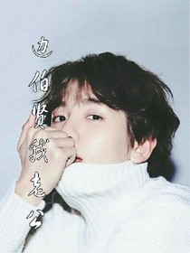 邊伯賢我老公