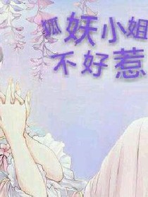 狐妖小姐不好惹
