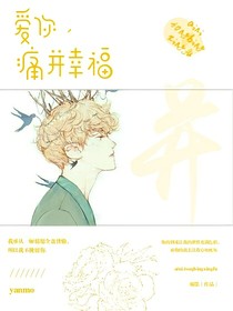 愛你，痛并幸福