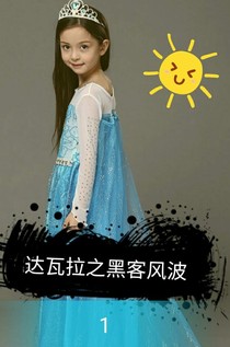 达瓦拉之黑客风波1