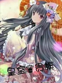 皇室贵族