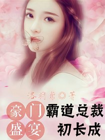 豪门盛宴:霸道总裁初长成
