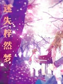 迷失梓然梦_d770_d110