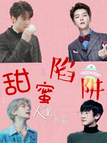 甜蜜陷阱