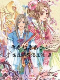 帝君的毒医狂妃_d175