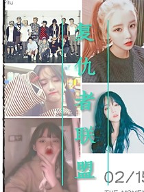 exo之復(fù)仇女神聯(lián)盟_d916
