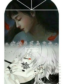 你的頭發(fā)是白色