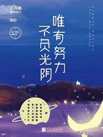 唯有努力，不负光阴