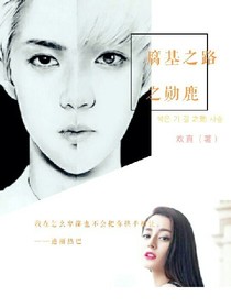 腐基之路之勋鹿