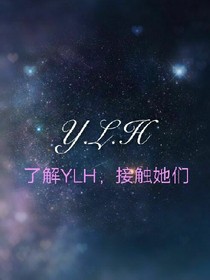 了解YLH，接觸她們