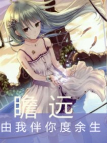 由我伴你度余生