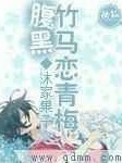 tfboys:腹黑竹马恋青梅