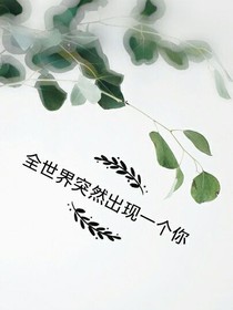 全世界突然出现一个你