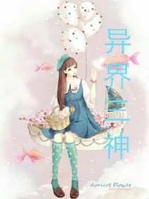 异界三神