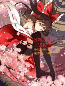 百年之后，遇见你（一）
